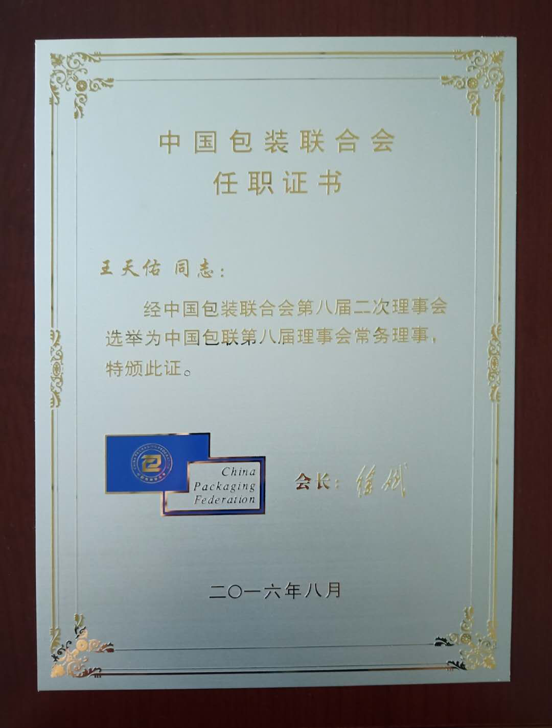 中国包装联合会认证证书